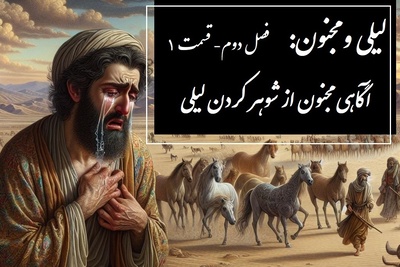 داستان عاشقانه لیلی و مجنون: آگاهی یافتن مجنون از شوهر کردن لیلی / (فصل دوم- قسمت 1) اثر نظامی گنجه‌ای + فایل صوتی