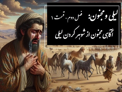 داستان عاشقانه لیلی و مجنون: آگاهی یافتن مجنون از شوهر کردن لیلی / (فصل دوم- قسمت 1) اثر نظامی گنجه‌ای + فایل صوتی