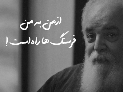 یادی کنیم از شعرخوانی دلنشین و جگرسوز هوشنگ ابتهاج از شعر آواز غم: در من کسی پیوسته می گرید این من که از گهواره با من بود