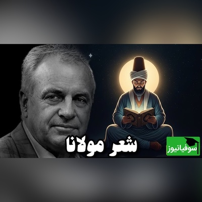 آخرین نجواهای یک دلِ بی‌قرار… وقتی مولانا در فراق شمس تبریزی می‌سوزد و با صدای رشید کاکاوند جان می‌گیرد/ ماییم و موج سودا شب تا به روز تنها، خواهی بیا ببخشا خواهی برو جفا کن + ویدئو