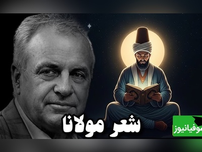 آخرین نجواهای یک دلِ بی‌قرار… وقتی مولانا در فراق شمس تبریزی می‌سوزد و با صدای رشید کاکاوند جان می‌گیرد/ ماییم و موج سودا شب تا به روز تنها، خواهی بیا ببخشا خواهی برو جفا کن + ویدئو