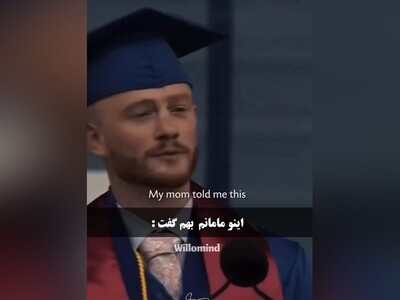 (ویدئو) سخنرانی جالب و احساسی یک دانشجو در جشن فارغ‌التحصیلی/ عشق به مادر در تک تک کلماتش هویداست