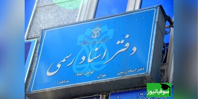 زمان اعلام نتایج آزمون سردفتری اسناد رسمی سال 1403 مشخص شد