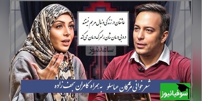 شعرخوانی بی نظیر دکتر مژگان عباسلو به همراه کامران نجف‌زاده/ بعد از شنیدن این چند بیت دیگه اون آدم سابق نمیشی/ دلواپس قضاوت مردم نباش، عشق چیزی که دیر می برد از آدم آبروست(فیلم)