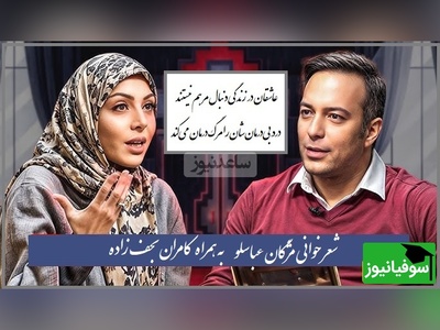 شعرخوانی بی نظیر دکتر مژگان عباسلو به همراه کامران نجف‌زاده/ بعد از شنیدن این چند بیت دیگه اون آدم سابق نمیشی/ دلواپس قضاوت مردم نباش، عشق چیزی که دیر می برد از آدم آبروست(فیلم)