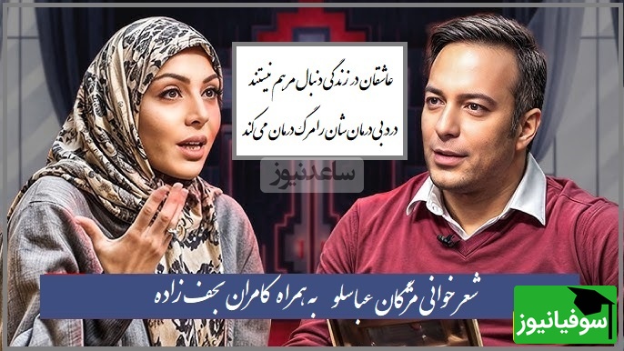 شعرخوانی بی نظیر دکتر مژگان عباسلو به همراه کامران نجف‌زاده/ بعد از شنیدن این چند بیت دیگه اون آدم سابق نمیشی/ دلواپس قضاوت مردم نباش، عشق چیزی که دیر می برد از آدم آبروست(فیلم)