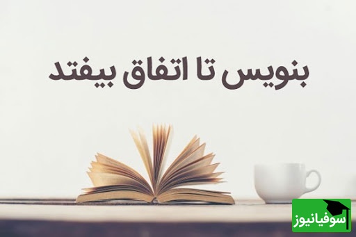 کتاب بنویس تا اتفاق بیفتد