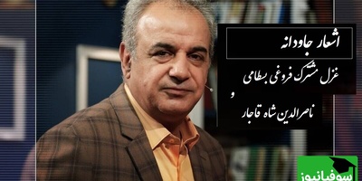 کی رفته‌ای ز دل که تمنا کنم تو را، کی بوده‌ای نهفته که پیدا کنم تو را/ زیبایی بی پایان غزل مشترک فروغی بسطامی و ناصرالدین شاه قاجار از زبان استاد کاکاوند+ ویدئو