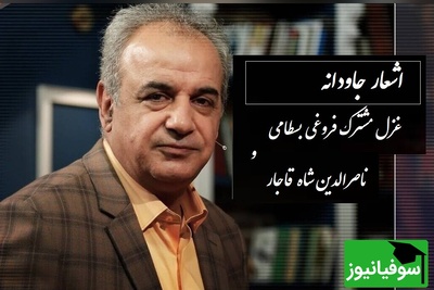 کی رفته‌ای ز دل که تمنا کنم تو را، کی بوده‌ای نهفته که پیدا کنم تو را/ زیبایی بی پایان غزل مشترک فروغی بسطامی و ناصرالدین شاه قاجار از زبان استاد کاکاوند+ ویدئو