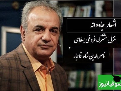 کی رفته‌ای ز دل که تمنا کنم تو را، کی بوده‌ای نهفته که پیدا کنم تو را/ زیبایی بی پایان غزل مشترک فروغی بسطامی و ناصرالدین شاه قاجار از زبان استاد کاکاوند+ ویدئو