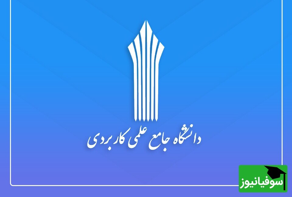 جدیدترین اطلاعیه مربوط به پذیرش کاردانی و کارشناسی دانشگاه علمی کاربردی منتشر شد!