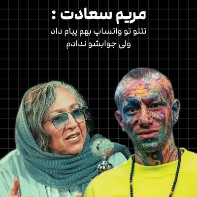 افشاگری غیرمنتظره مریم سعادت درباره تتلو؛ امیر در واتساپ بهم پیام داد، اما آن‌قدر ترسیدم که جرئت نکردم جوابش را بدهم!