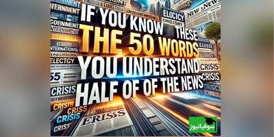 ویدئو/ فقط 50 کلمه انگلیسی فاصله دارید تا کاملاً بر اخبار روز دنیا مسلط شوید! آموزش لغت‌هایی که برای درک سریع‌تر و بهتر اخبار جهانی لازمند