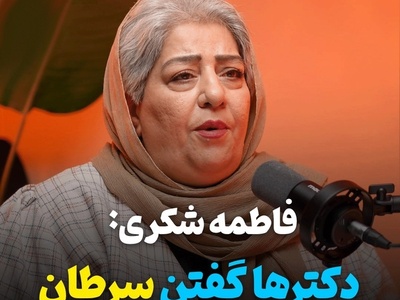 افشاگری فاطمه شکری از سرطان بدخیمی که او را خانه‌نشین کرد! توان خرید گوشت و جگر را ندارم!