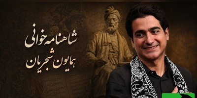 (ویدیو) همایون شجریان و یک اجرای شاهنامه‌خوانی شنیدنی؛ ترکیب اصالت و احساس
