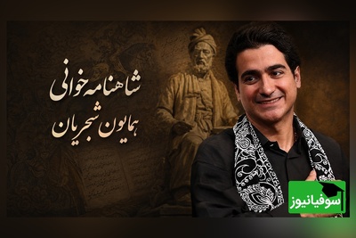 (ویدیو) همایون شجریان و یک اجرای شاهنامه‌خوانی شنیدنی؛ ترکیب اصالت و احساس
