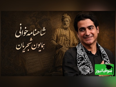 (ویدیو) همایون شجریان و یک اجرای شاهنامه‌خوانی شنیدنی؛ ترکیب اصالت و احساس