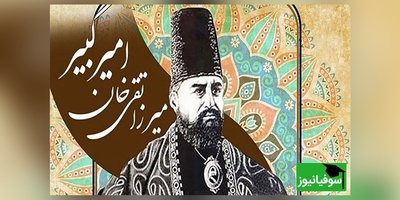 (عکس) افشای چهرۀ واقعی امیرکبیر؛/ مردی که با تدبیرش ایران را متحول کرد