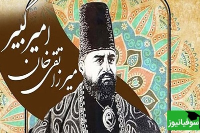 (عکس) افشای چهرۀ واقعی امیرکبیر؛/ مردی که با تدبیرش ایران را متحول کرد