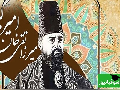 (عکس) افشای چهرۀ واقعی امیرکبیر؛/ مردی که با تدبیرش ایران را متحول کرد