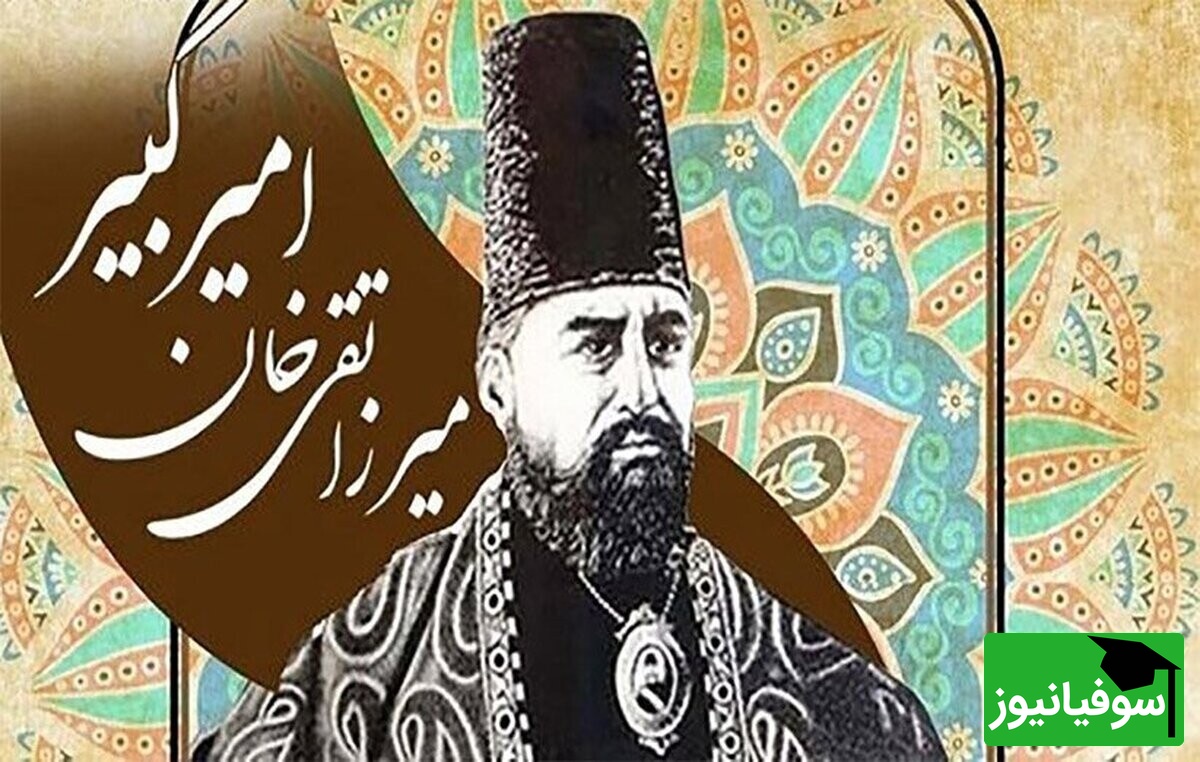 (عکس) افشای چهرۀ واقعی امیرکبیر؛/ مردی که با تدبیرش ایران را متحول کرد