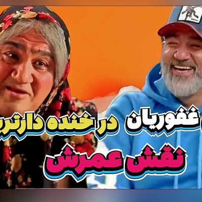 سکانس بمب خنده‌ی مهران غفوریان که هیچوقت و هیچوقت نه تکراری میشه نه فراموش/ نقش مادر فقط و فقط مهران غفوریان و بس😂