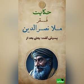 حکایت خنده دار ملانصرالدین/ داستان کوتاه و جذاب 40 روز فقیری ملا و پسرش+ فیلم