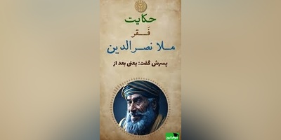 حکایت خنده دار ملانصرالدین/ داستان کوتاه و جذاب 40 روز فقیری ملا و پسرش+ فیلم
