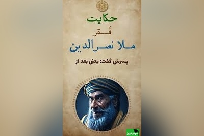 حکایت خنده دار ملانصرالدین/ داستان کوتاه و جذاب 40 روز فقیری ملا و پسرش+ فیلم