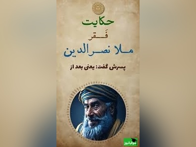 حکایت خنده دار ملانصرالدین/ داستان کوتاه و جذاب 40 روز فقیری ملا و پسرش+ فیلم