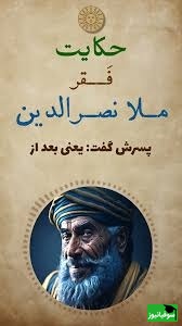حکایت خنده دار ملانصرالدین/ داستان کوتاه و جذاب 40 روز فقیری ملا و پسرش+ فیلم