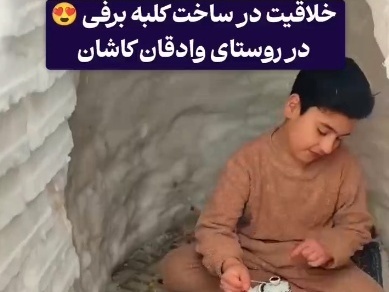 فیلم/خلاقیت تحسین برانگیز جوان کاشانی برای ساختن خونه برفی به سبک انیمیشن ها حماسه ساز شد/ تنها راه صاحبخونه شدن همینه😂