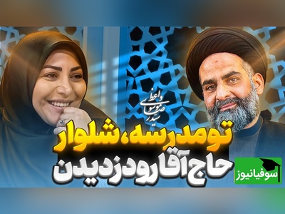 خاطره بازی سید رضا موسوی واعظ در برنامه المیرا شریفی مقدم | ماجرای دزدیدن شلوار سید و واکنش پدر بزرگوارشون+ ویدئو