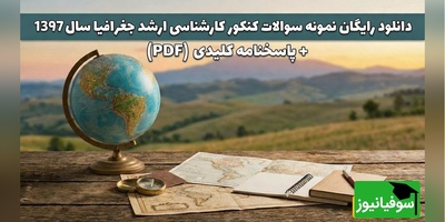 دانلود رایگان دفترچه سوالات کنکور کارشناسی ارشد علوم جغرافیا سال 97 + پاسخنامه کلیدی (PDF)