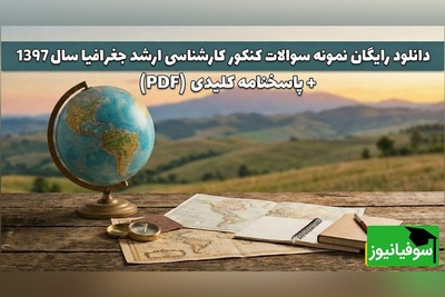 دانلود رایگان دفترچه سوالات کنکور کارشناسی ارشد علوم جغرافیا سال 97 + پاسخنامه کلیدی (PDF)
