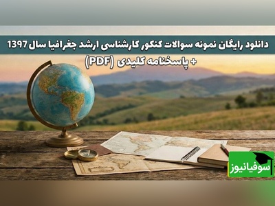 دانلود رایگان دفترچه سوالات کنکور کارشناسی ارشد علوم جغرافیا سال 97 + پاسخنامه کلیدی (PDF)