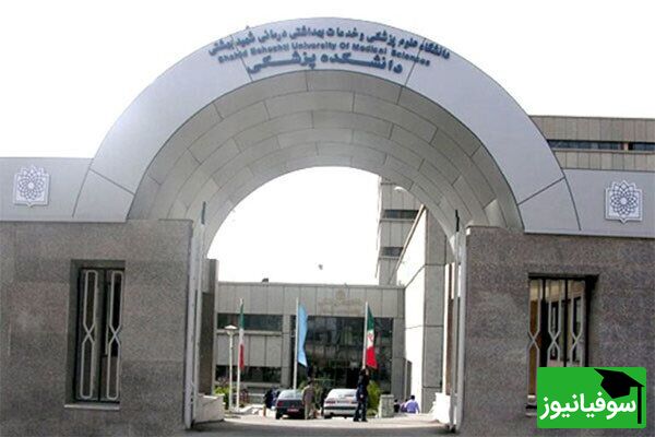جذب 200 نفر در دانشگاه علوم پزشکی شهید بهشتی