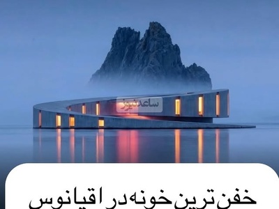 خانه‌ای مارپیچ وسط اقیانوس؛ معماری‌ای که مرز خیال و واقعیت را می‌شکند / زندگی زیر دریا چگونه است؟