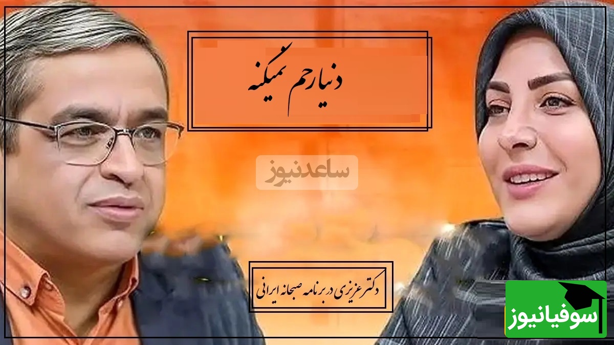 اقای دکتر با همسرم بحث کردیم من قهر کردم گفتم میری یا پرتت کنم بیرون! رفت همسرم هیچوقت به شب نرسید دکتر عزیزی: دنیا رحم نمیکنه،دیدار آخر مشخص نیست!(فیلم)