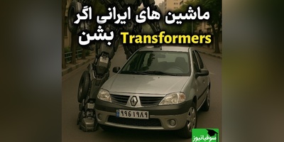 چه می‌شد اگر ماشین‌های ایرانی تبدیل می‌شدند؟ 405 قهرمان، ال90 جنگجوی صحنه 🤣