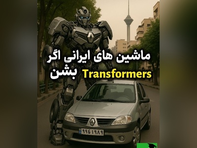 چه می‌شد اگر ماشین‌های ایرانی تبدیل می‌شدند؟ 405 قهرمان، ال90 جنگجوی صحنه 🤣