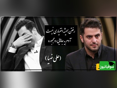 هر کی رفته پشیمونه، رفتن همیشه اختیاری نیست آدم یه جاهایی رو مجبوره/ بخشی تلخ از شعرخوانی علی ضیا که هم اشک خودش رو در آورد هم اشک شنونده هارو/ (فیلم)