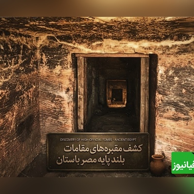 کشف آرامگاه‌هایی که زندگی اشراف مصر باستان را برای نخستین‌بار آشکار کردند + عکس