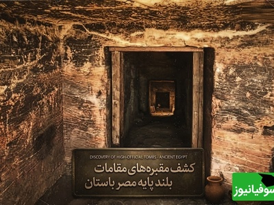 کشف آرامگاه‌هایی که زندگی اشراف مصر باستان را برای نخستین‌بار آشکار کردند + عکس