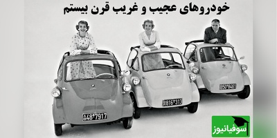 10 خودروی عجیب و ترسناک قرن بیستم که آن‌قدر عجیب بودند هیچ‌وقت اجازه ورود به خیابان را نگرفتند!
