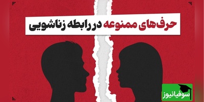 5 شوخی ممنوع در زندگی مشترک که رابطه شما را به خطر می‌اندازد / این اشتباهات عشق شما را تهدید می‌کند!