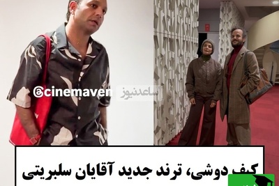 جنجال تازه در اکران آن سوی حصارهای لاله‌زار؛ آمین فیض‌آبادی با کیف زنانه! / کیف برای آقایون هم ترند شد؟ + ویدئو