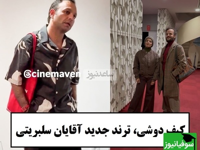 جنجال تازه در اکران آن سوی حصارهای لاله‌زار؛ آمین فیض‌آبادی با کیف زنانه! / کیف برای آقایون هم ترند شد؟ + ویدئو