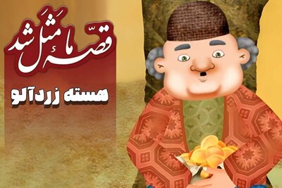 ویدیو | این ضرب‌المثل حکایت قضاوت کردن آدما از روی ظاهر و حسرت خوردن به خاطر موقعیت خوب اوناست در حالی که...