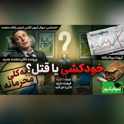 تست هوش سازمان امنیتی آمریکا: قتل یا خودکشی؟ زیر 10 ثانیه مچ قاتل را بگیر! +